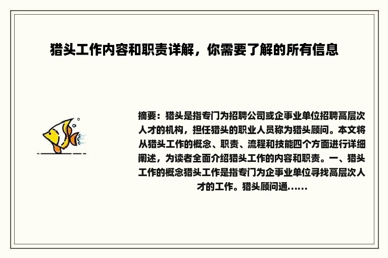 猎头工作内容和职责详解，你需要了解的所有信息
