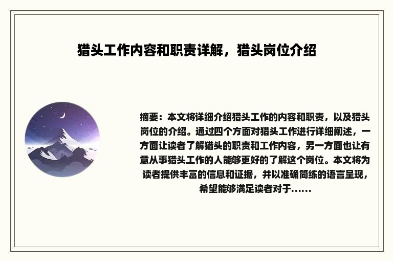 猎头工作内容和职责详解，猎头岗位介绍
