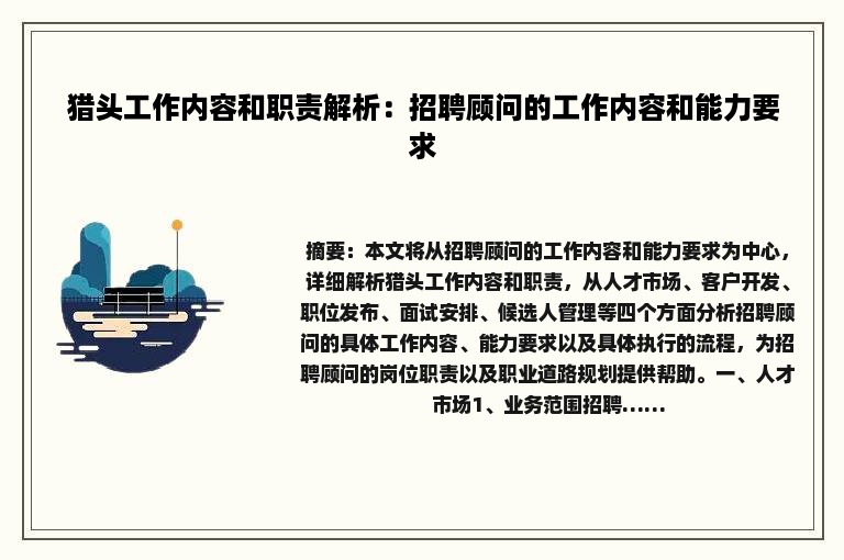 猎头工作内容和职责解析：招聘顾问的工作内容和能力要求