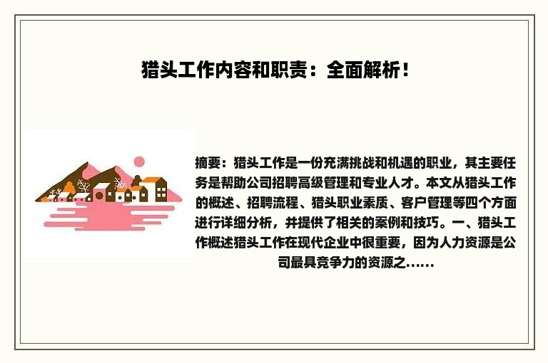 猎头工作内容和职责：全面解析！