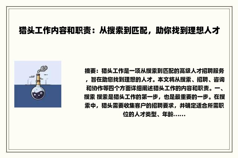 猎头工作内容和职责：从搜索到匹配，助你找到理想人才