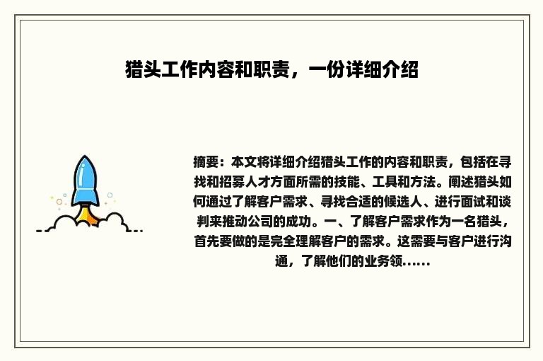 猎头工作内容和职责，一份详细介绍