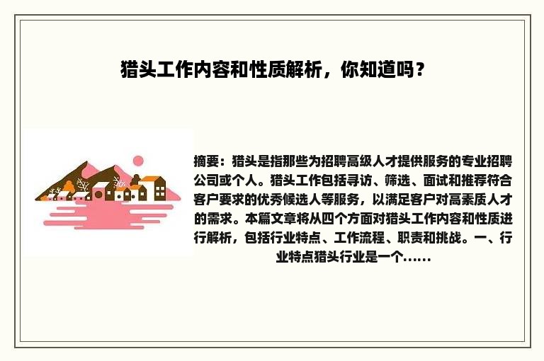 猎头工作内容和性质解析，你知道吗？