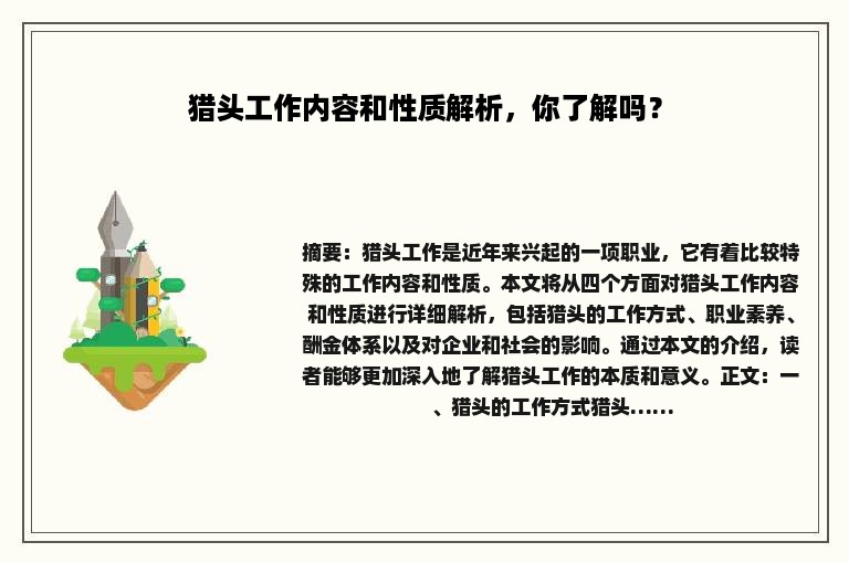 猎头工作内容和性质解析，你了解吗？