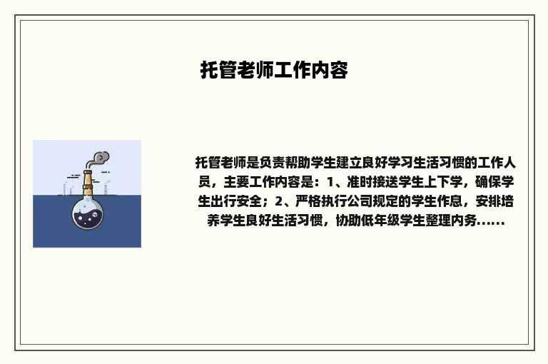 托管老师工作内容