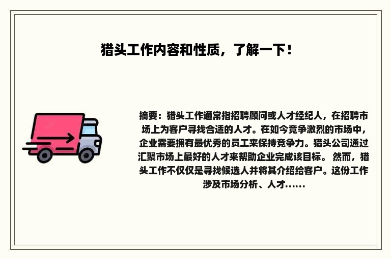 猎头工作内容和性质，了解一下！