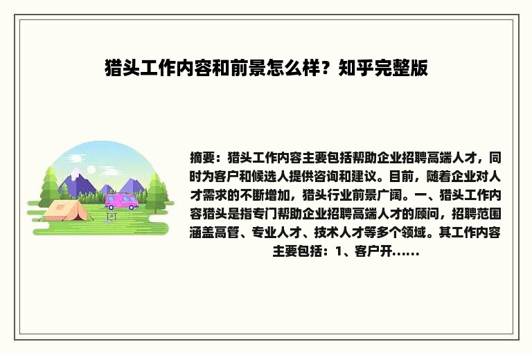 猎头工作内容和前景怎么样？知乎完整版