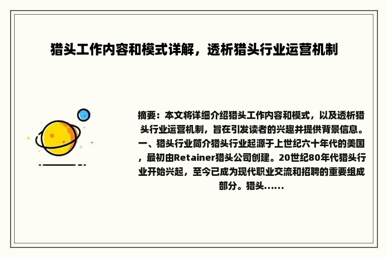 猎头工作内容和模式详解，透析猎头行业运营机制