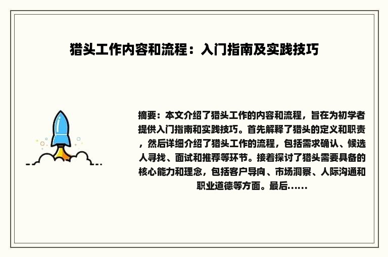 猎头工作内容和流程：入门指南及实践技巧