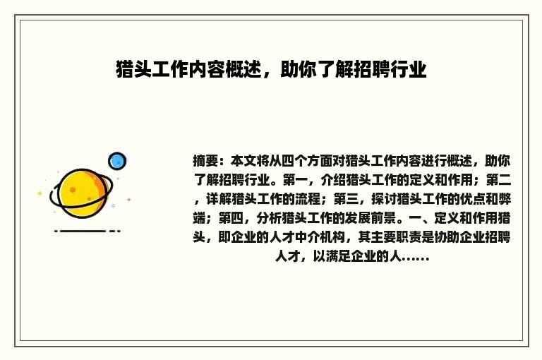 猎头工作内容概述，助你了解招聘行业