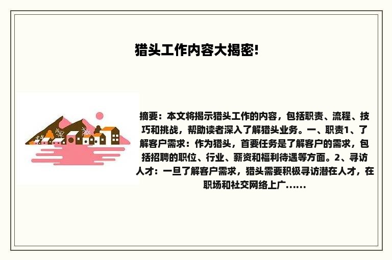 猎头工作内容大揭密!