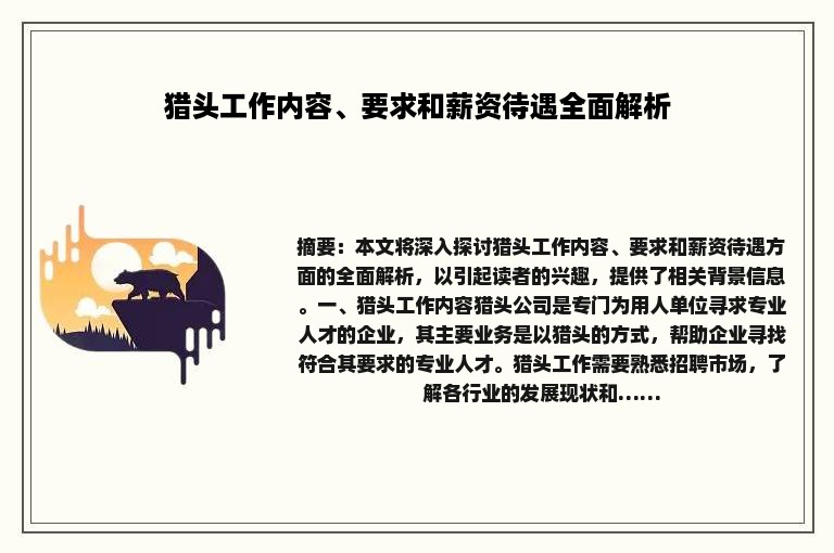 猎头工作内容、要求和薪资待遇全面解析