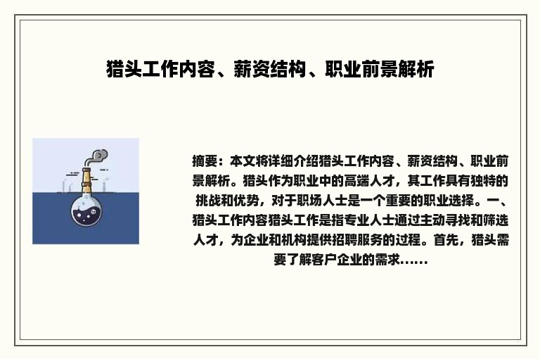 猎头工作内容、薪资结构、职业前景解析