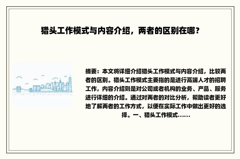 猎头工作模式与内容介绍，两者的区别在哪？