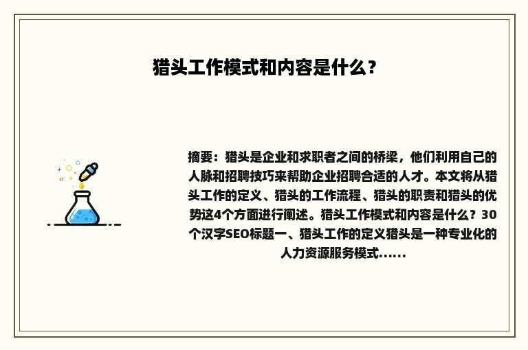 猎头工作模式和内容是什么？