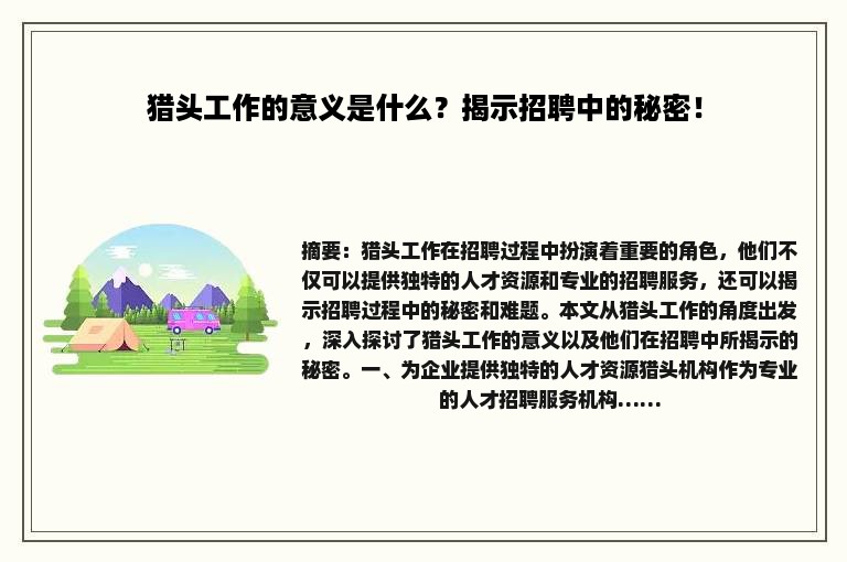 猎头工作的意义是什么？揭示招聘中的秘密！
