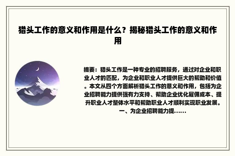 猎头工作的意义和作用是什么？揭秘猎头工作的意义和作用