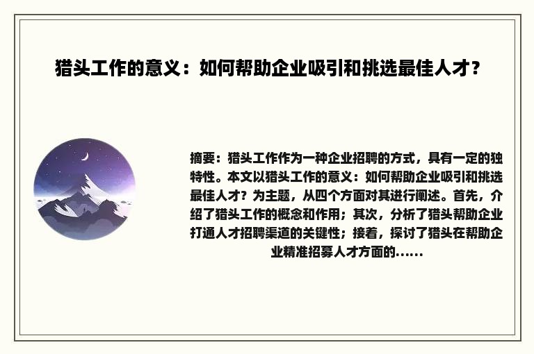 猎头工作的意义：如何帮助企业吸引和挑选最佳人才？