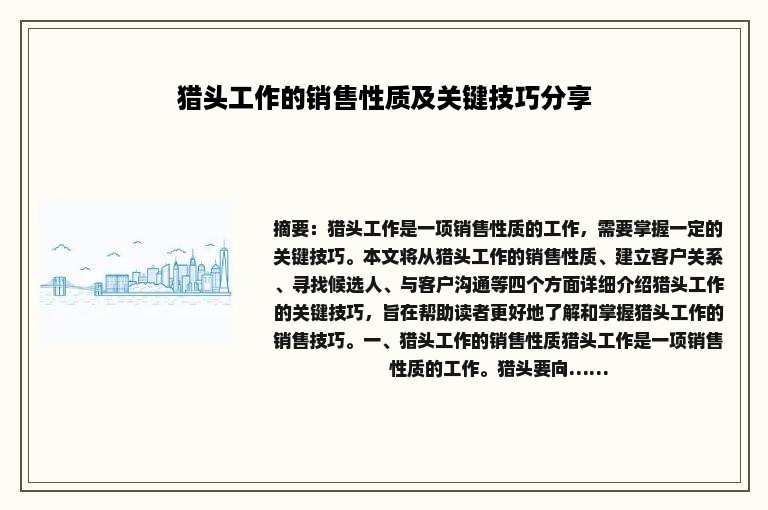 猎头工作的销售性质及关键技巧分享