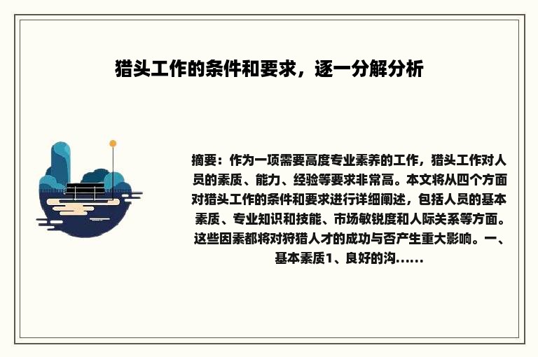 猎头工作的条件和要求，逐一分解分析