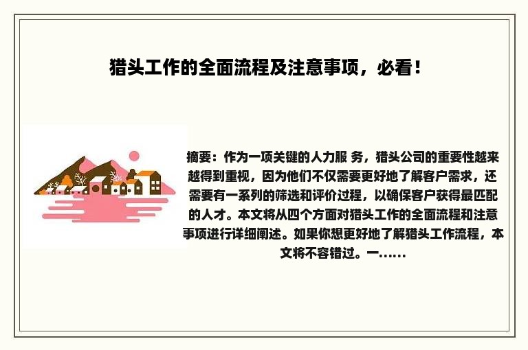 猎头工作的全面流程及注意事项，必看！