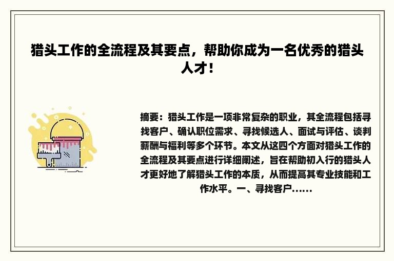 猎头工作的全流程及其要点，帮助你成为一名优秀的猎头人才！