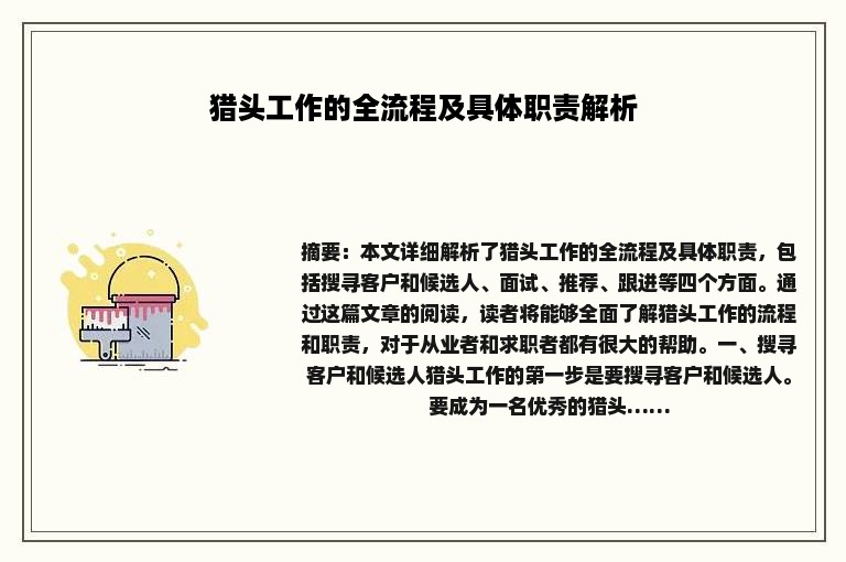 猎头工作的全流程及具体职责解析