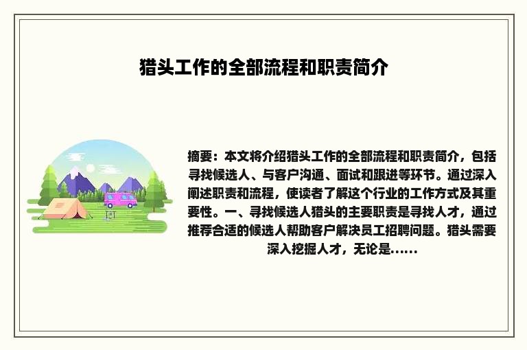 猎头工作的全部流程和职责简介