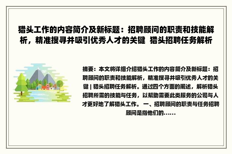 猎头工作的内容简介及新标题：招聘顾问的职责和技能解析，精准搜寻并吸引优秀人才的关键  猎头招聘任务解析