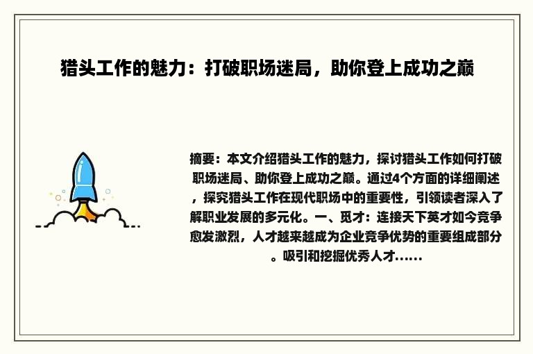 猎头工作的魅力：打破职场迷局，助你登上成功之巅