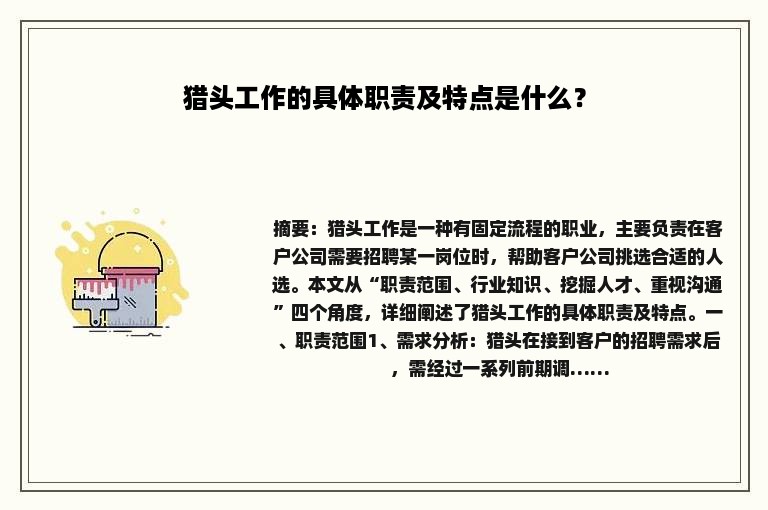 猎头工作的具体职责及特点是什么？