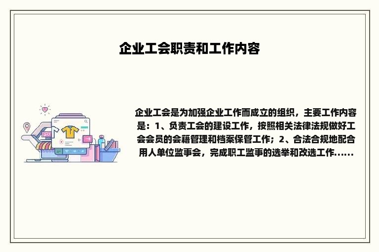 企业工会职责和工作内容