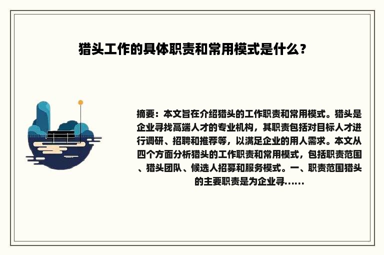 猎头工作的具体职责和常用模式是什么？