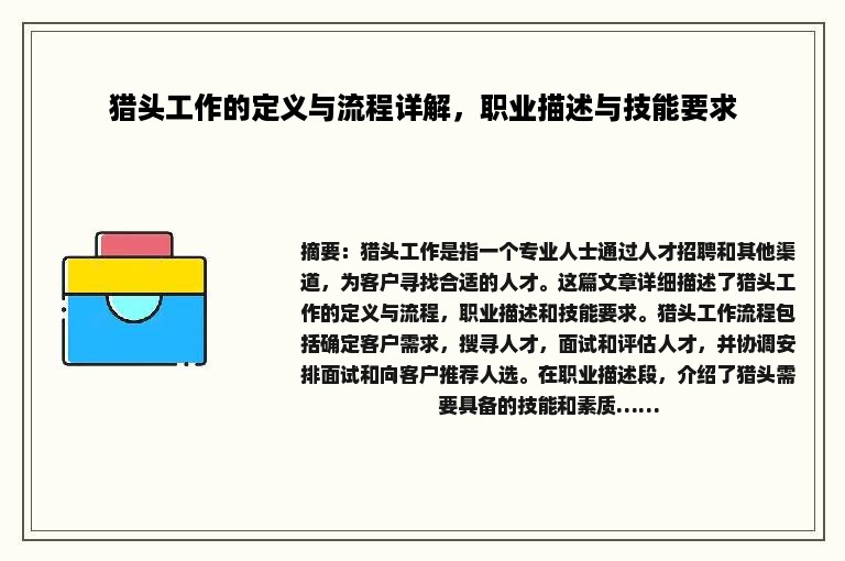 猎头工作的定义与流程详解，职业描述与技能要求