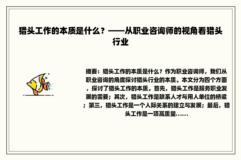 猎头工作的本质是什么？——从职业咨询师的视角看猎头行业