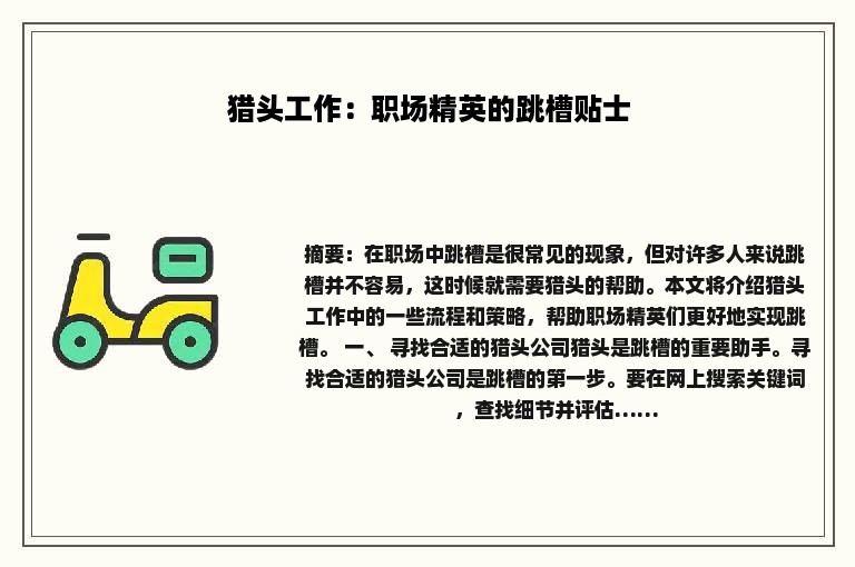 猎头工作：职场精英的跳槽贴士