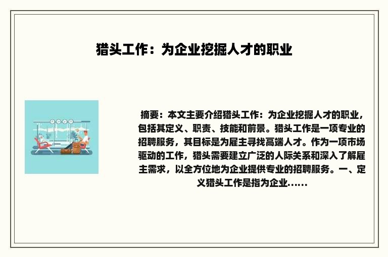 猎头工作：为企业挖掘人才的职业