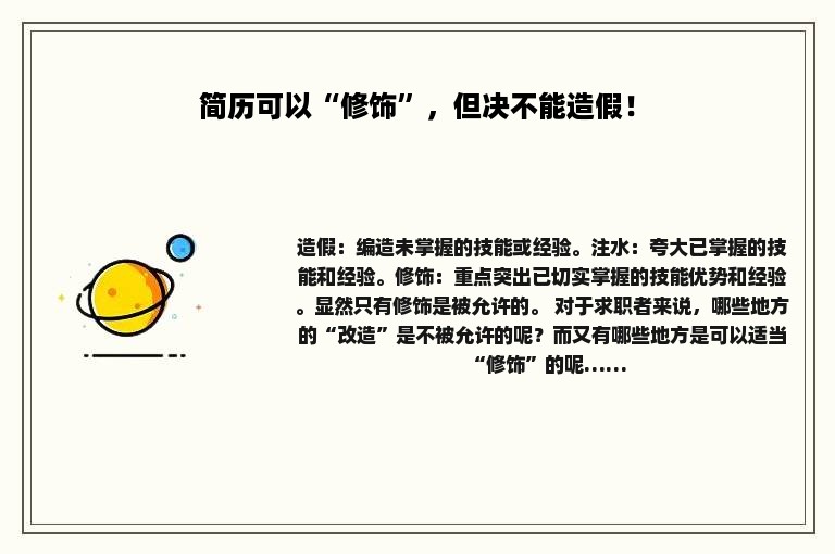 简历可以“修饰”，但决不能造假！