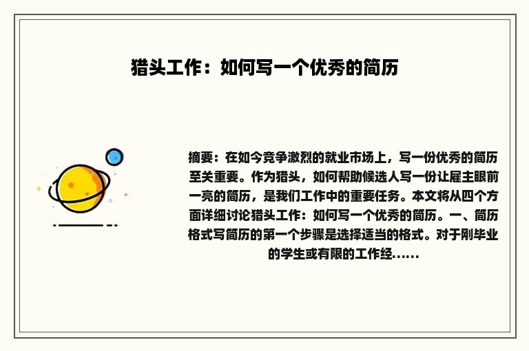 猎头工作：如何写一个优秀的简历