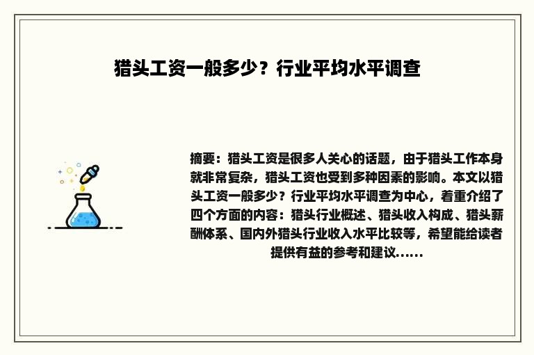 猎头工资一般多少？行业平均水平调查