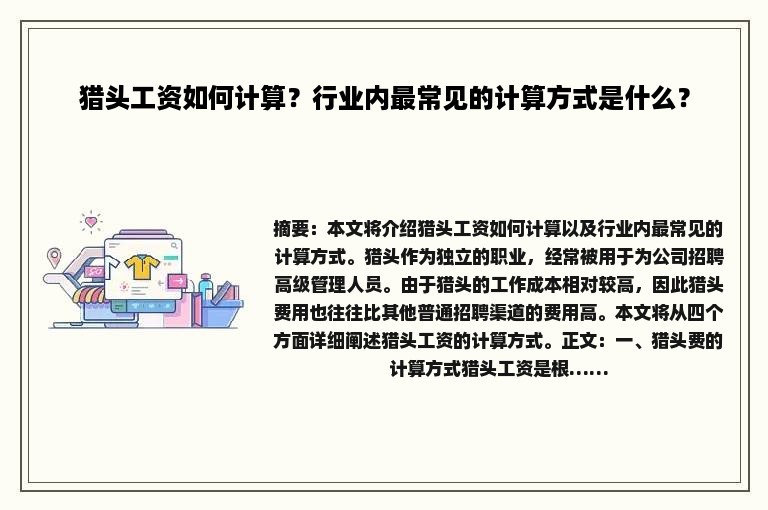 猎头工资如何计算？行业内最常见的计算方式是什么？