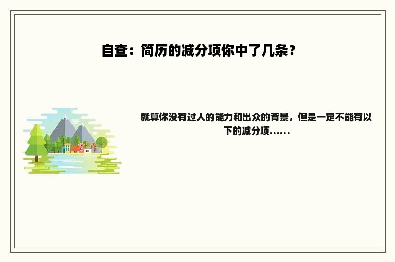 自查：简历的减分项你中了几条？