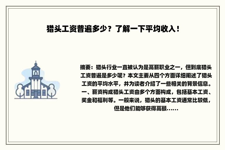 猎头工资普遍多少？了解一下平均收入！