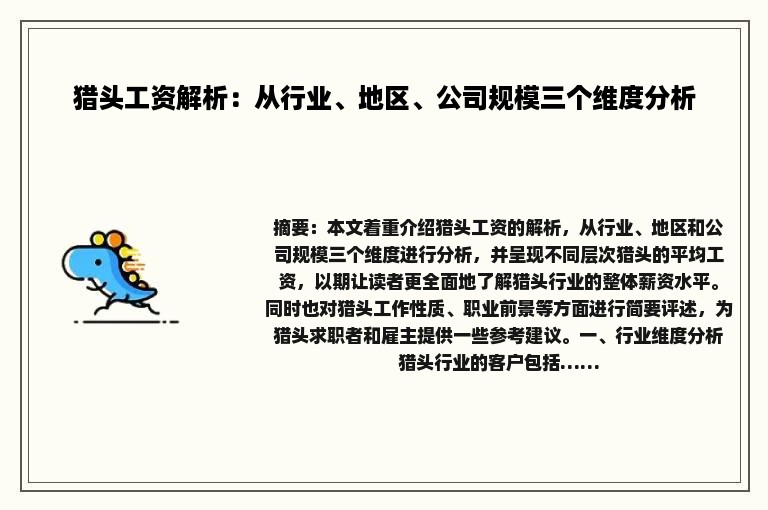 猎头工资解析：从行业、地区、公司规模三个维度分析