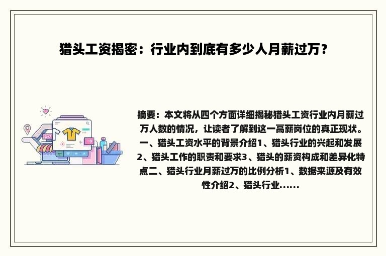 猎头工资揭密：行业内到底有多少人月薪过万？