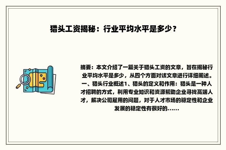 猎头工资揭秘：行业平均水平是多少？