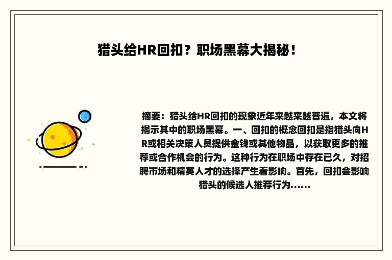 猎头给HR回扣？职场黑幕大揭秘！