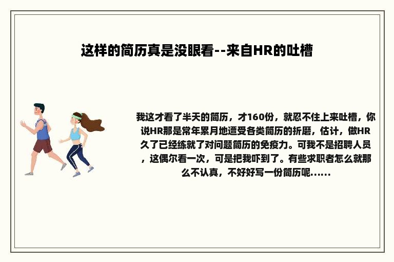 这样的简历真是没眼看--来自HR的吐槽