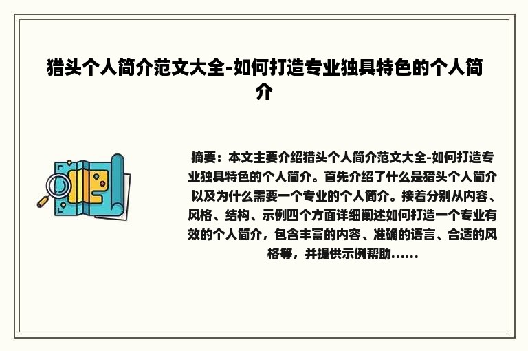 猎头个人简介范文大全-如何打造专业独具特色的个人简介