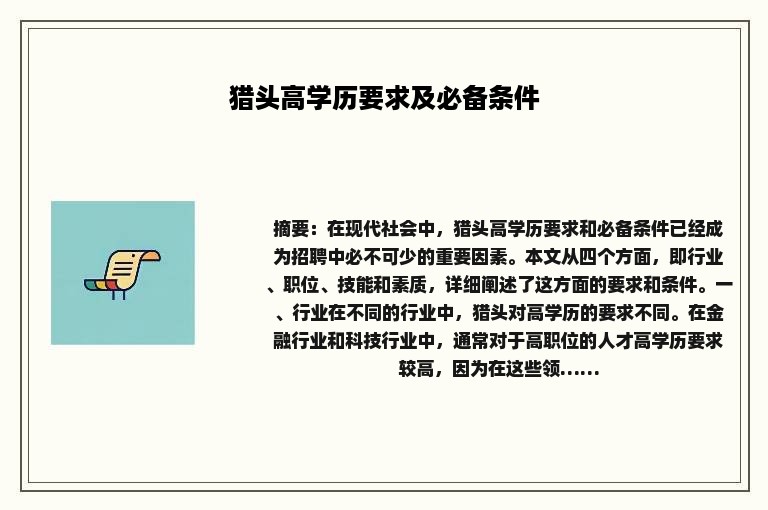 猎头高学历要求及必备条件